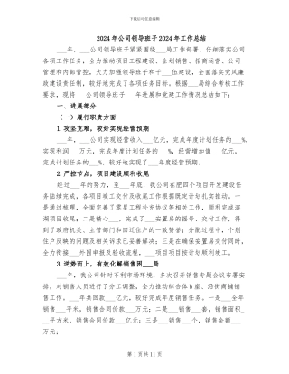 2024年公司领导班子2024年工作总结