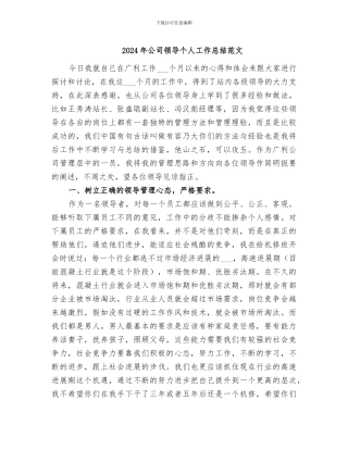 2024年公司领导个人工作总结范文