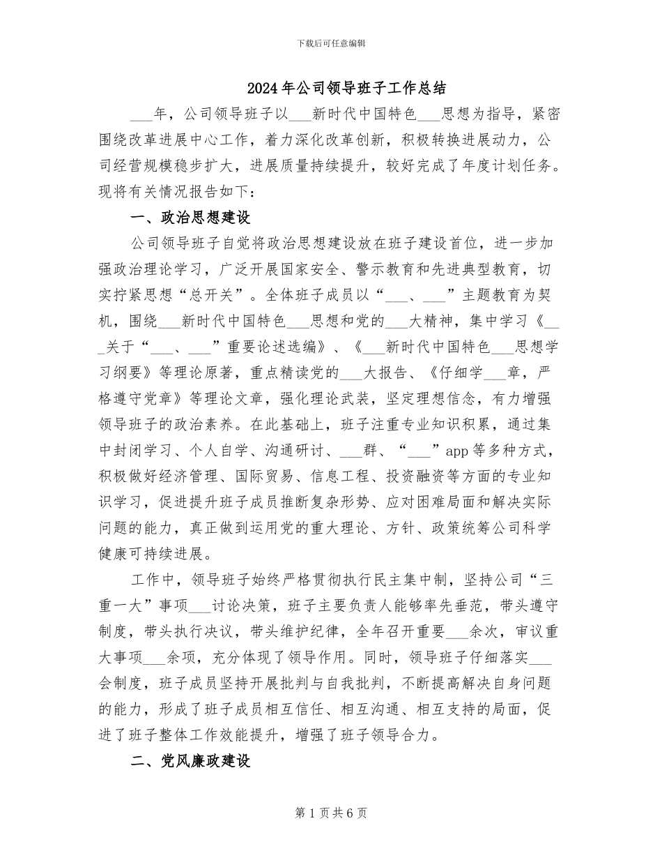 2024年公司领导班子工作总结_第1页