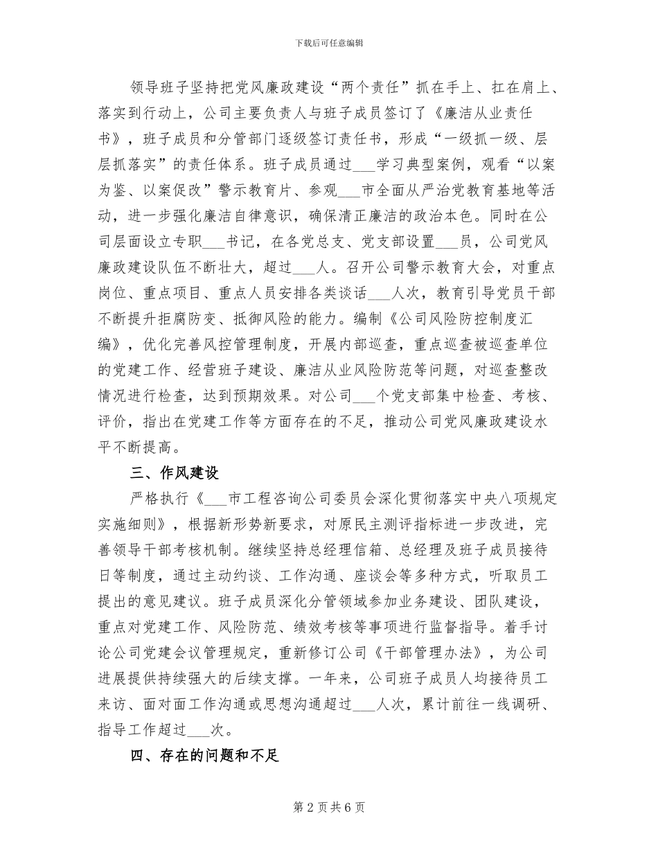 2024年公司领导班子工作总结_第2页