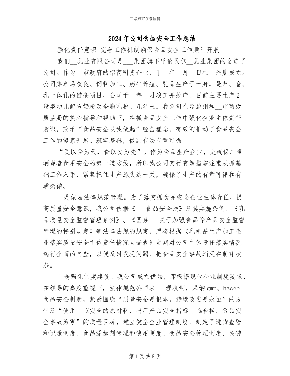 2024年公司食品安全工作总结_第1页