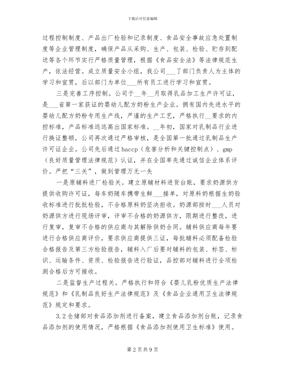 2024年公司食品安全工作总结_第2页
