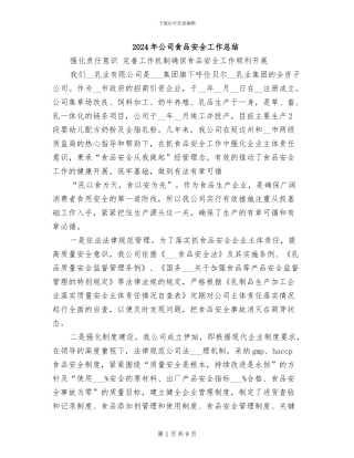 2024年公司食品安全工作总结