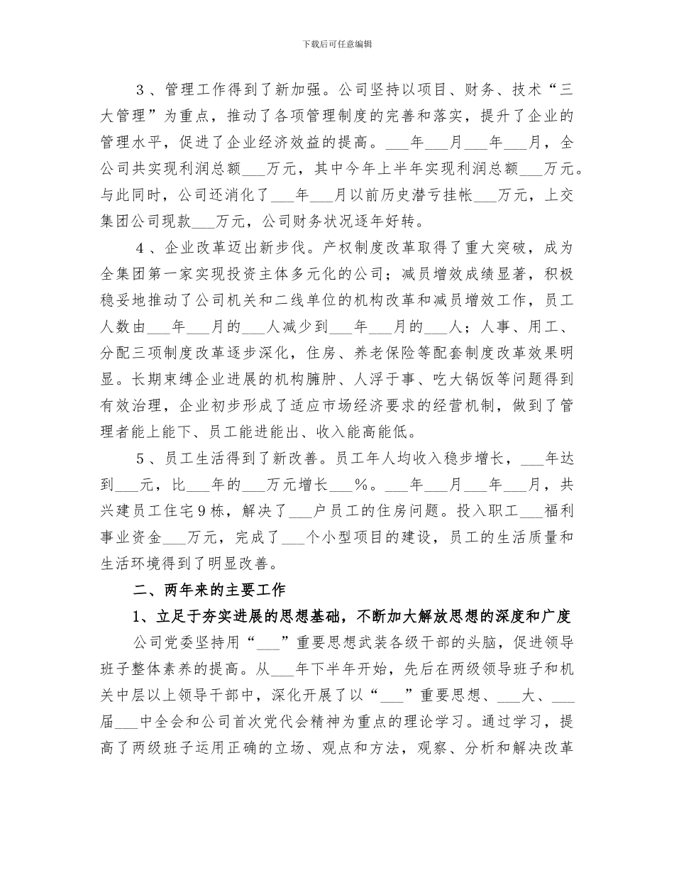 2024年公司领导班子两年工作总结_第2页