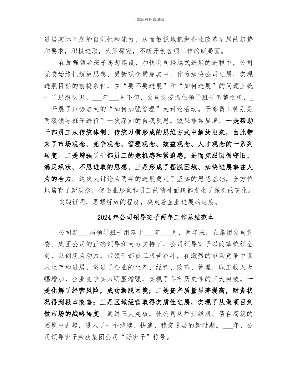 2024年公司领导班子两年工作总结_第3页