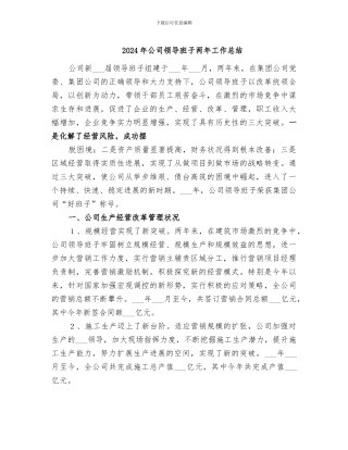 2024年公司领导班子两年工作总结