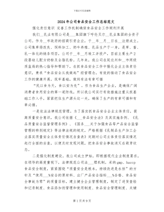 2024年公司食品安全工作总结范文