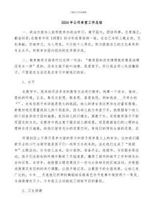 2024年公司食堂工作总结