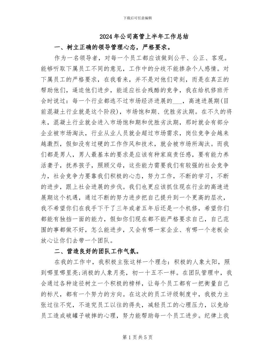2024年公司高管上半年工作总结_第1页