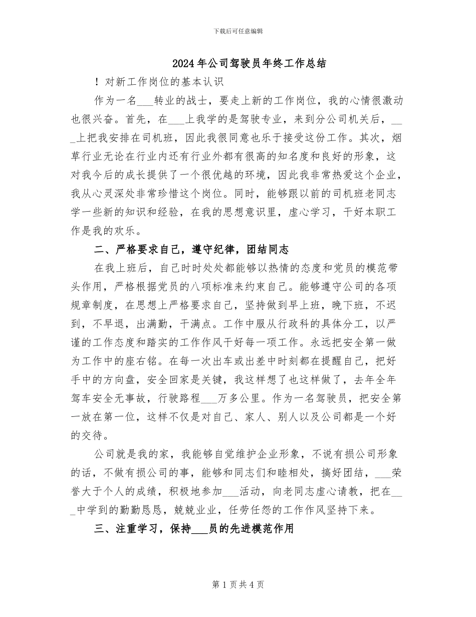2024年公司驾驶员年终工作总结_第1页