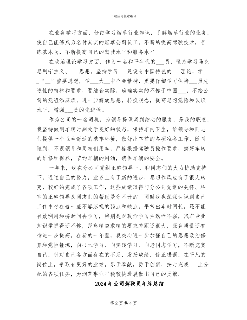 2024年公司驾驶员年终工作总结_第2页
