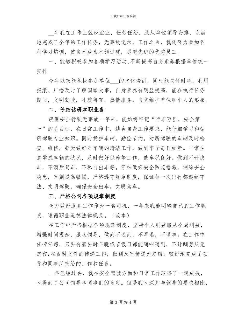2024年公司驾驶员年终工作总结_第3页