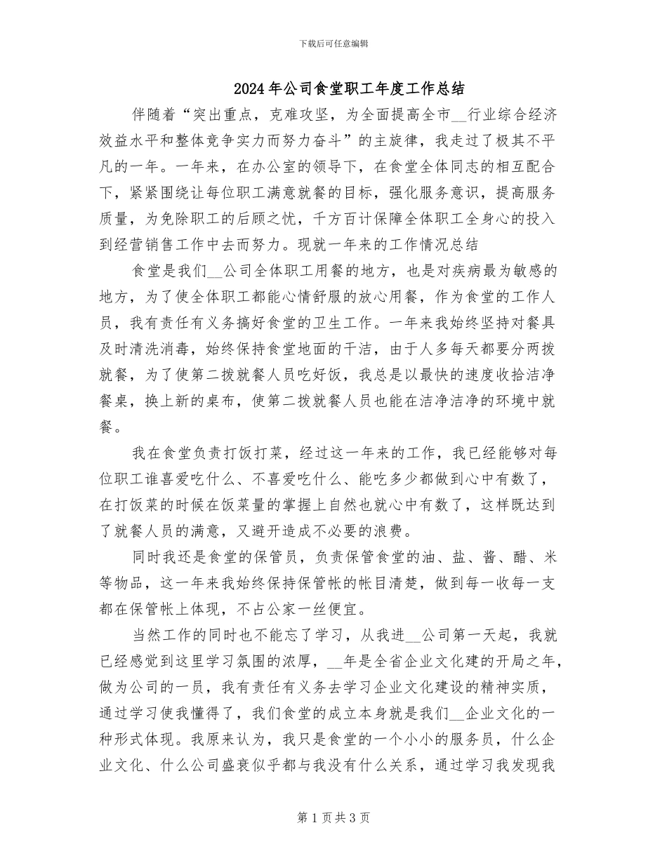 2024年公司食堂职工年度工作总结_第1页