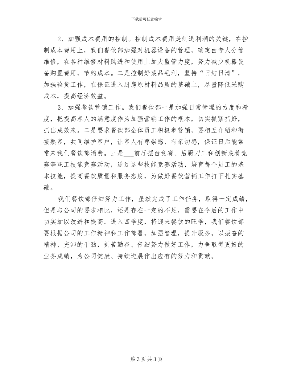 2024年公司食堂职工年度工作总结_第3页