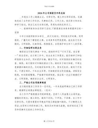 2024年公司驾驶员年终总结