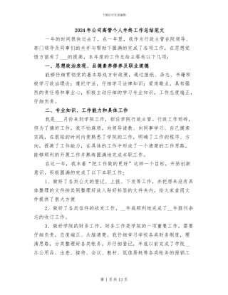 2024年公司高管个人年终工作总结范文