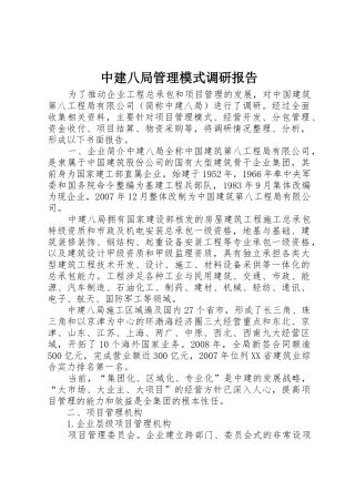中建八局管理模式调研报告