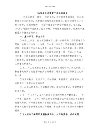 2024年公司高管工作总结范文