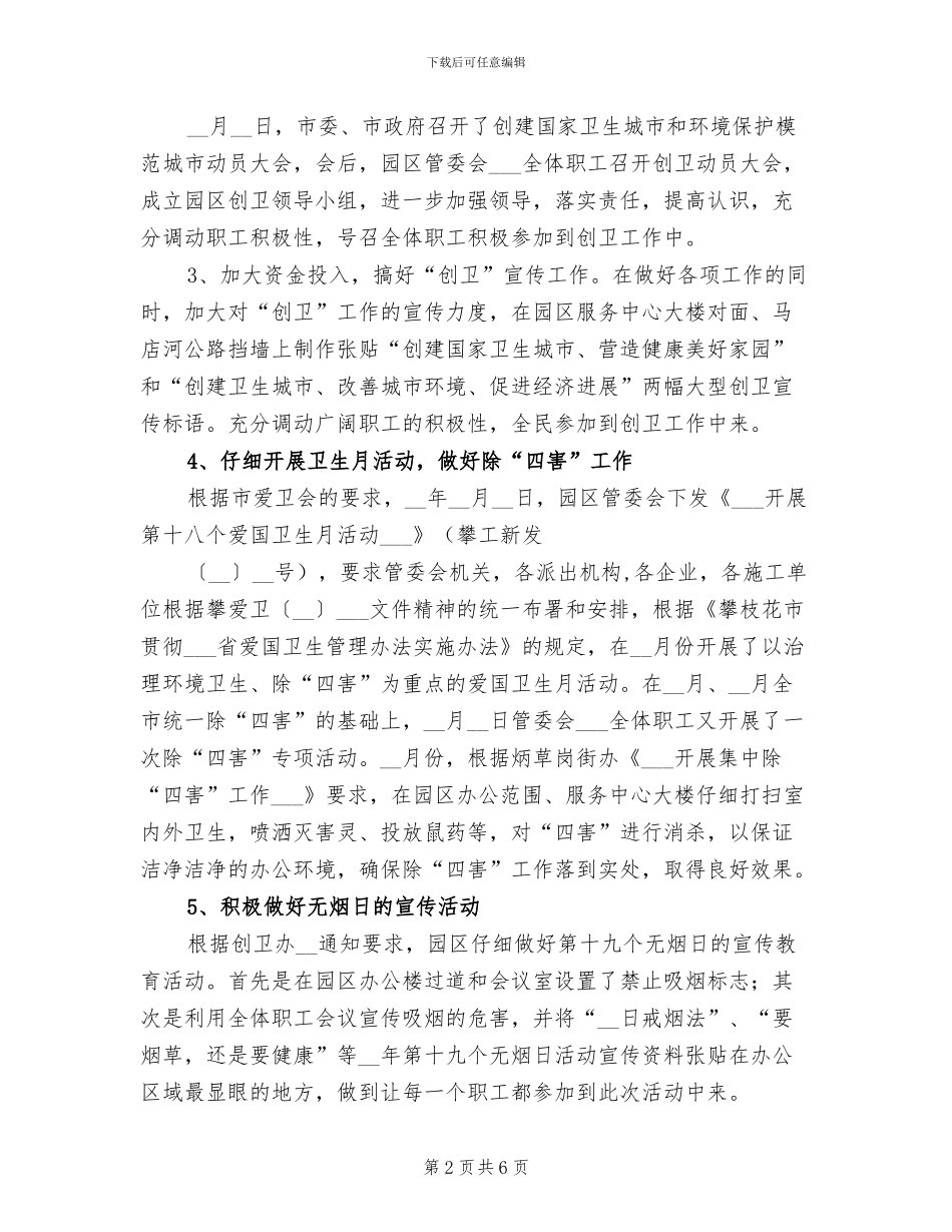 2024年公园创卫工作总结范文_第2页