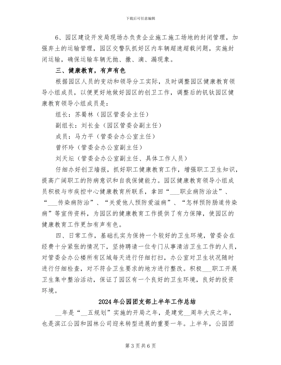 2024年公园创卫工作总结范文_第3页