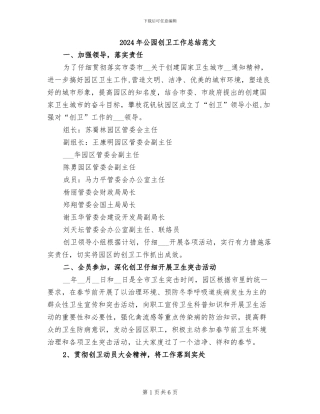 2024年公园创卫工作总结范文