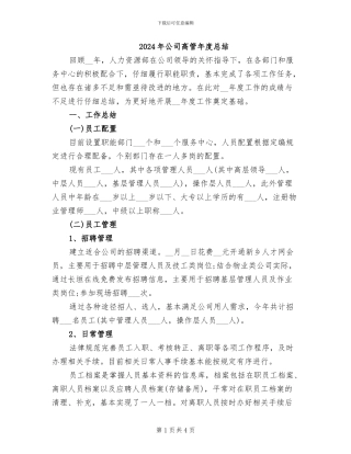 2024年公司高管年度总结