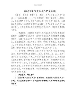 2024年公园“全市安全生产月”活动总结