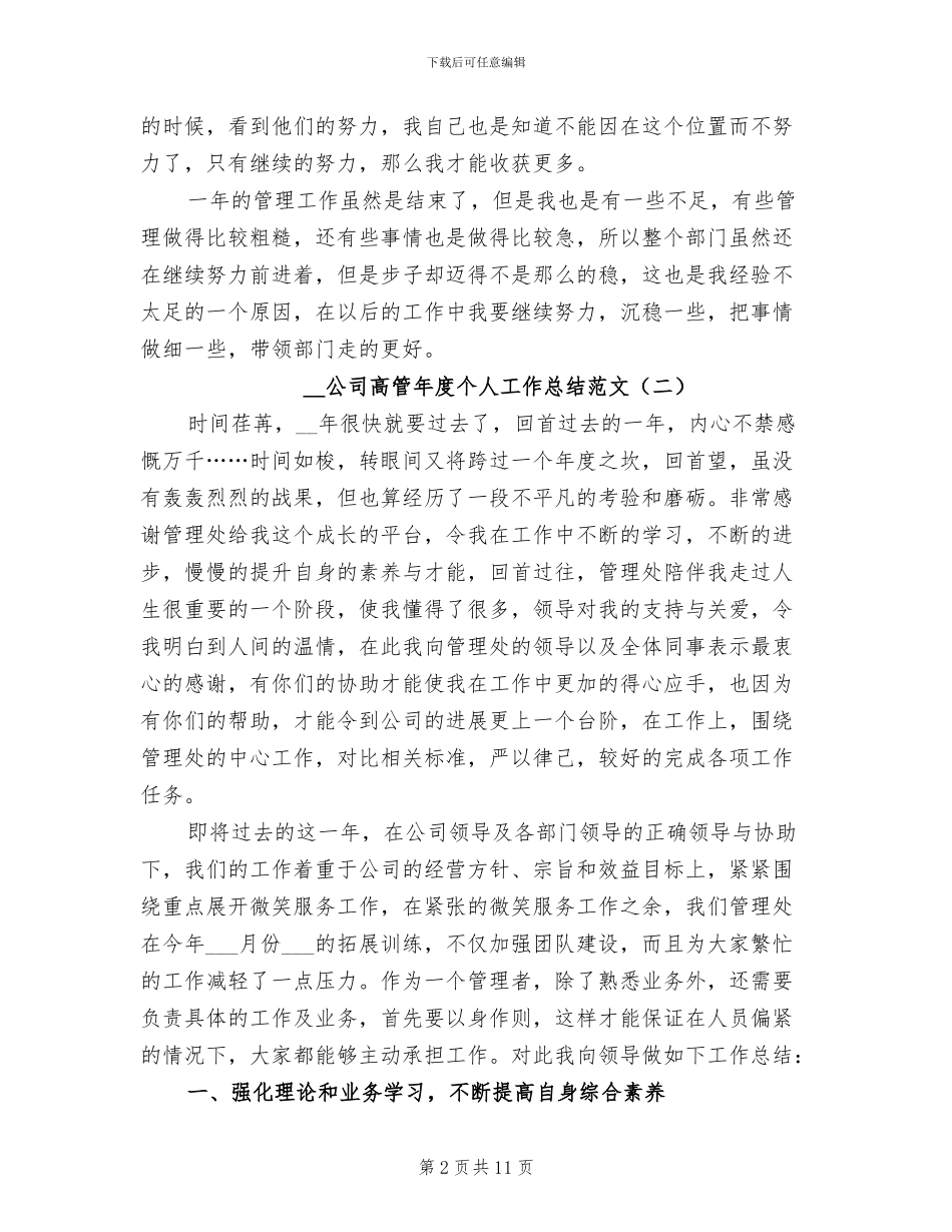 2024年公司高管年度个人工作总结_第2页