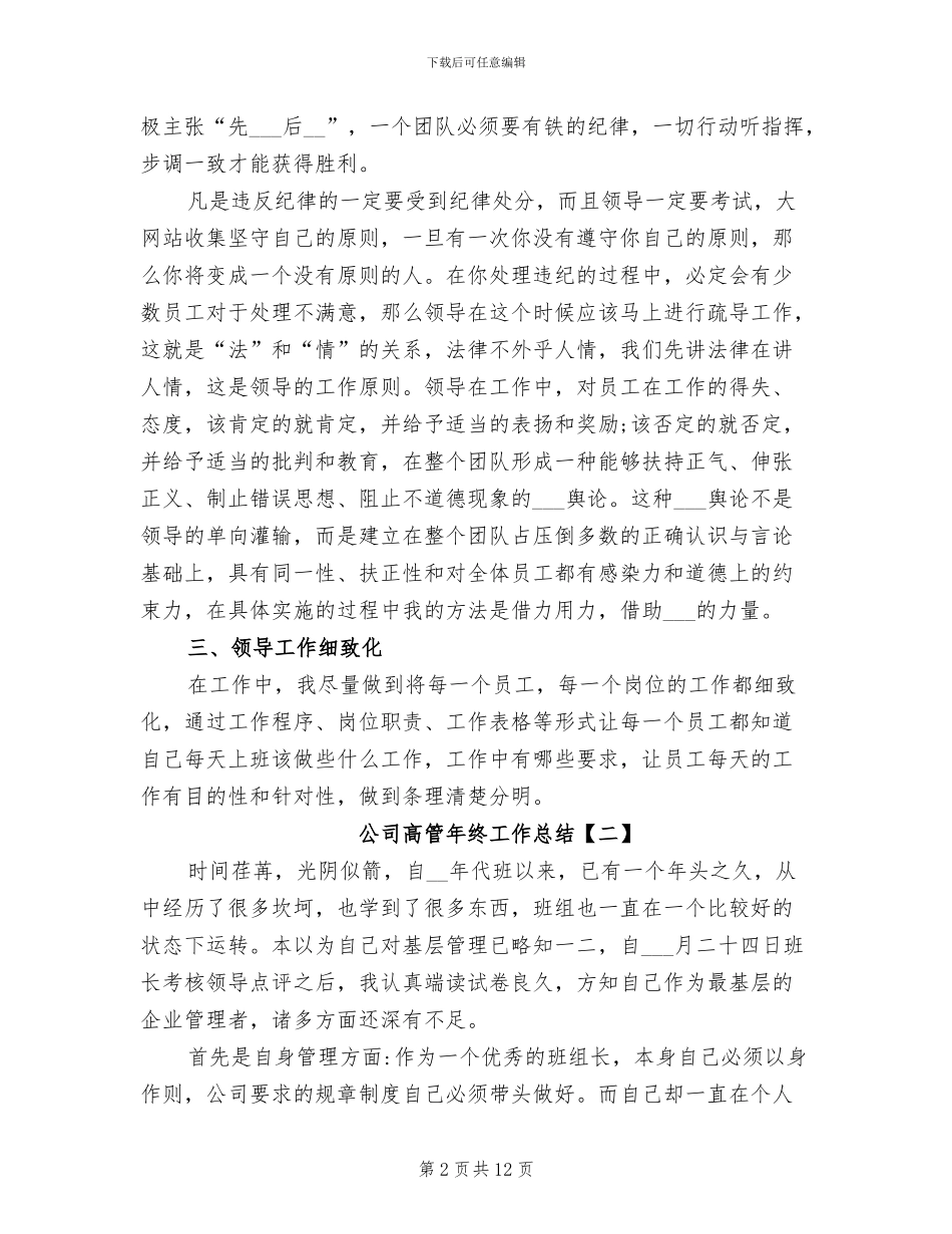 2024年公司高管年终工作总结_第2页