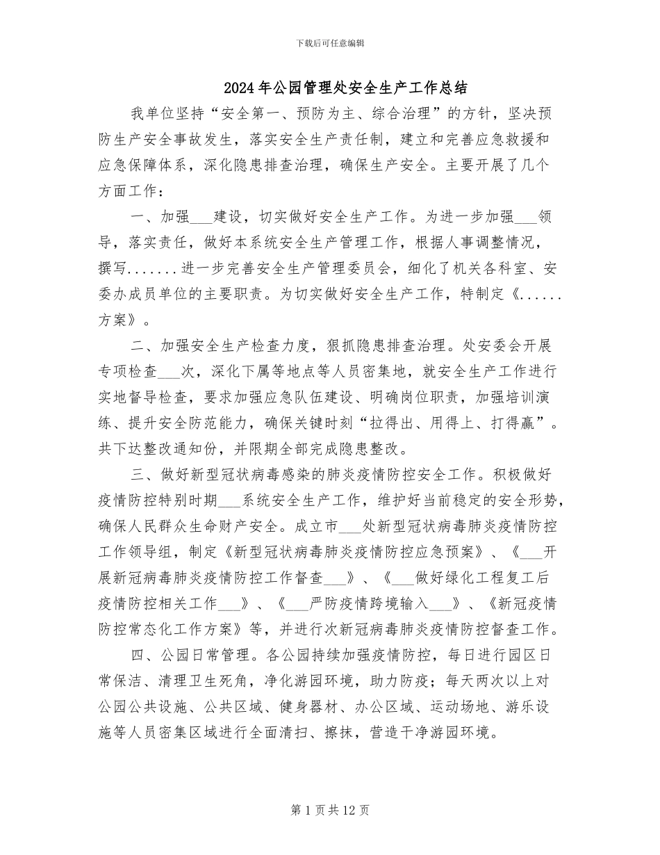 2024年公园管理处安全生产工作总结_第1页