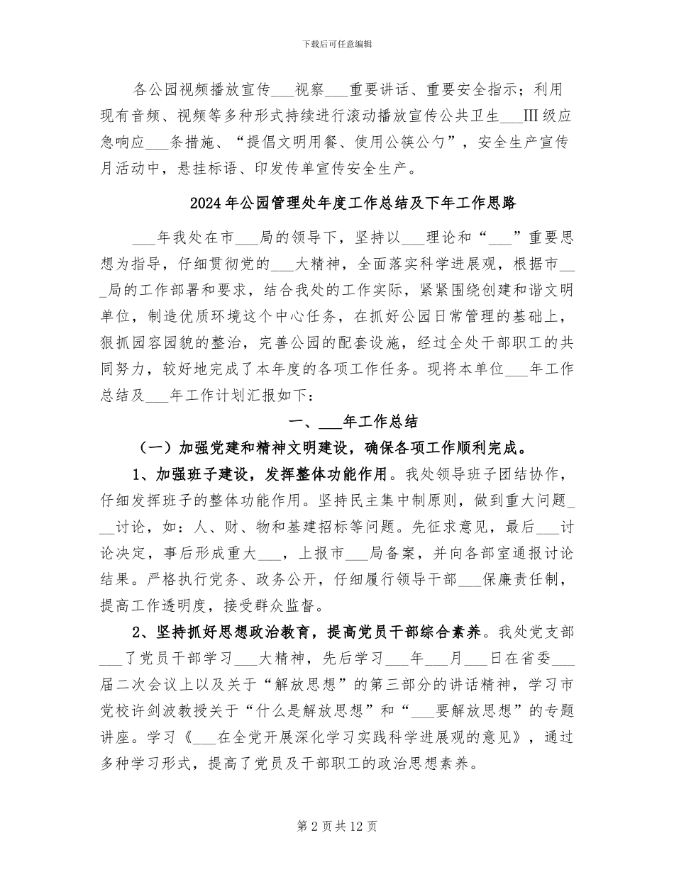 2024年公园管理处安全生产工作总结_第2页