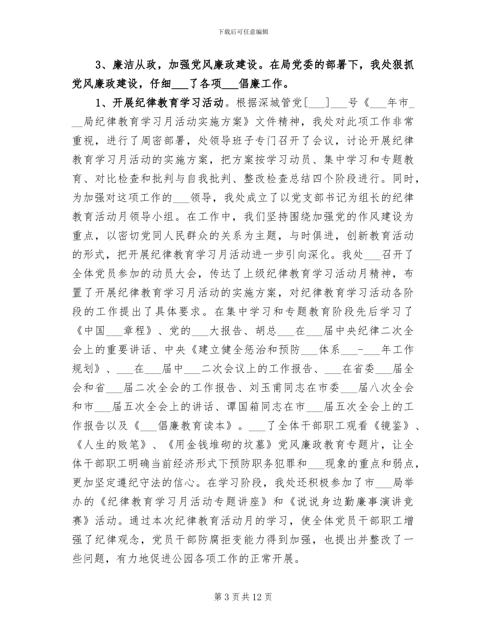 2024年公园管理处安全生产工作总结_第3页