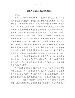 2024年公园捡垃圾活动总结范本