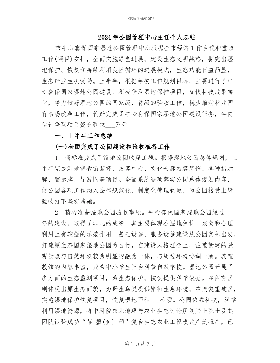 2024年公园管理中心主任个人总结_第1页