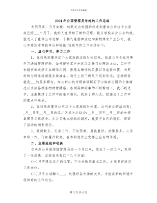 2024年公园管理员年终的工作总结