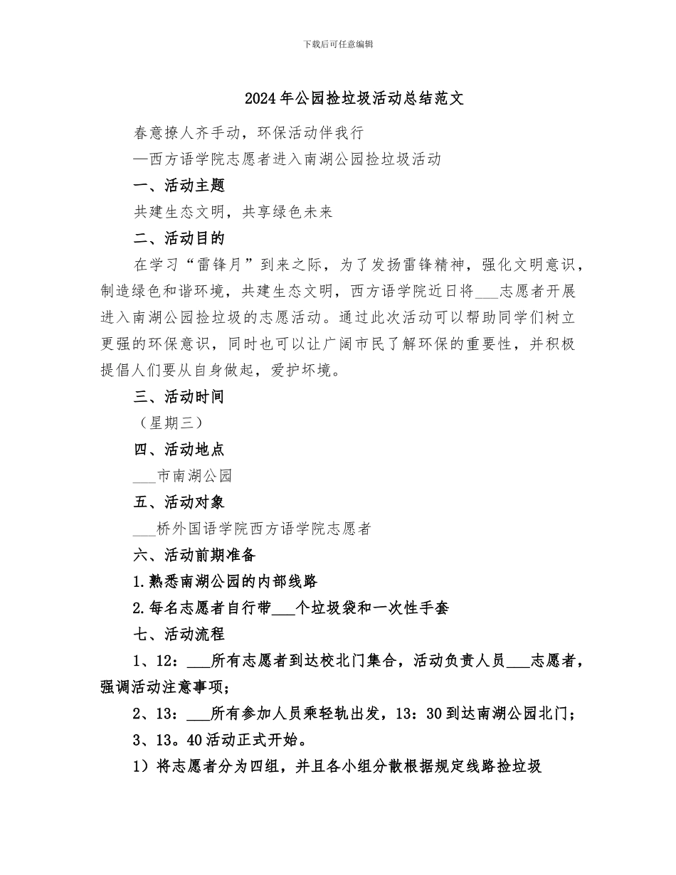 2024年公园捡垃圾活动总结范文_第1页