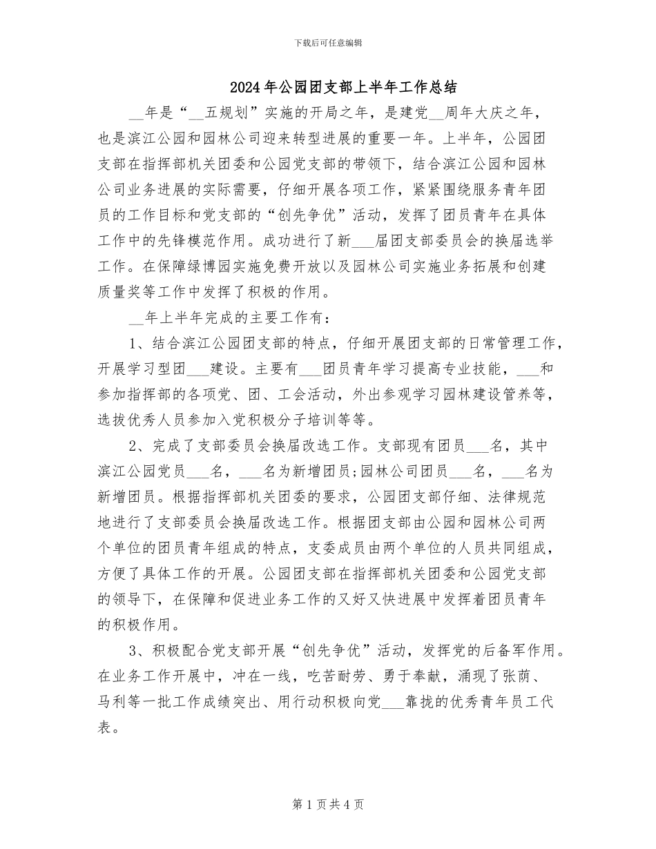 2024年公园团支部上半年工作总结_第1页