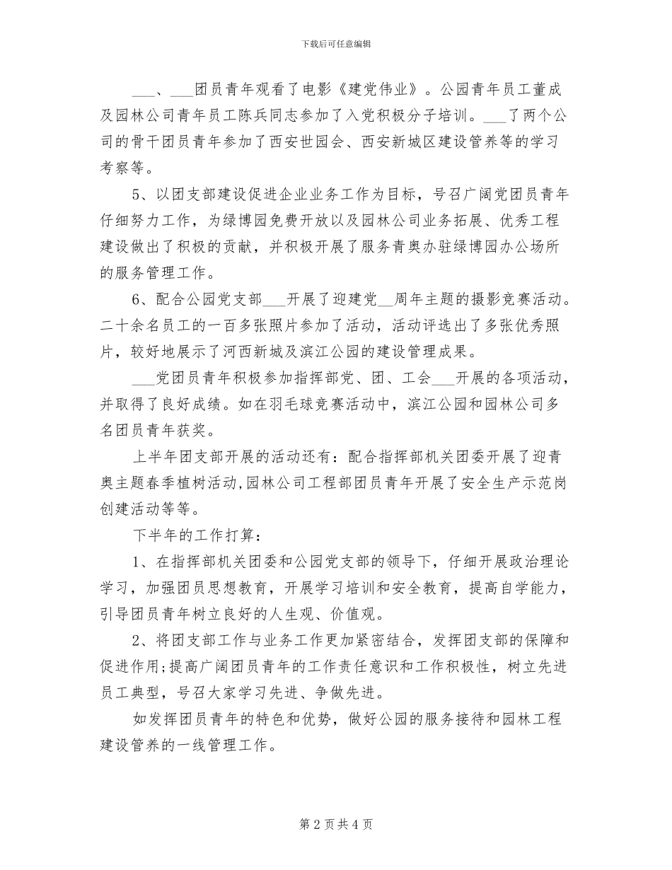 2024年公园团支部上半年工作总结_第2页