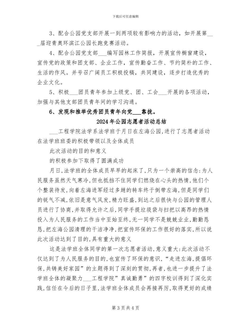 2024年公园团支部上半年工作总结_第3页