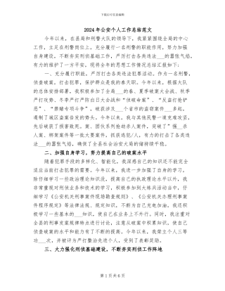 2024年公安个人工作总结范文