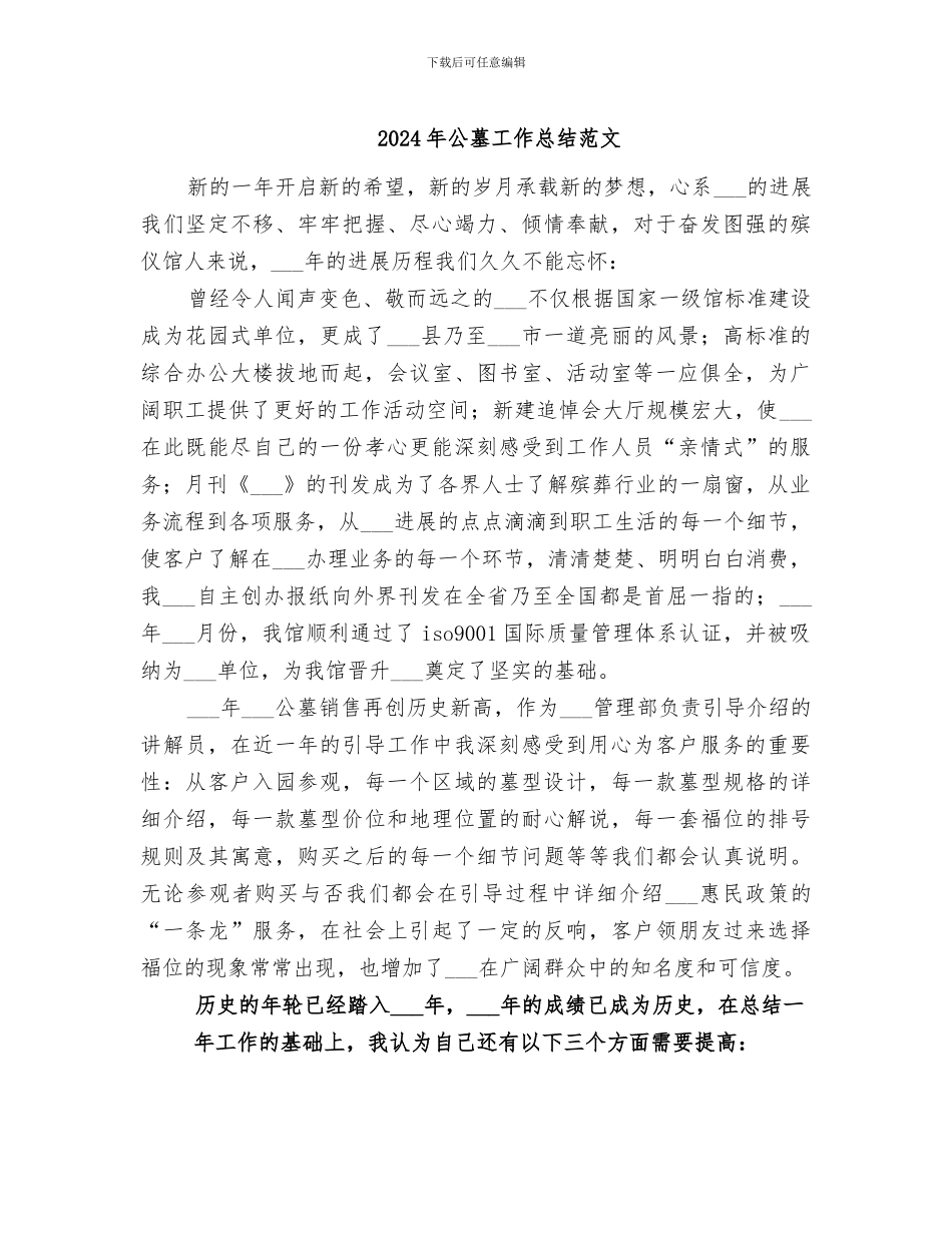 2024年公墓工作总结范文_第1页