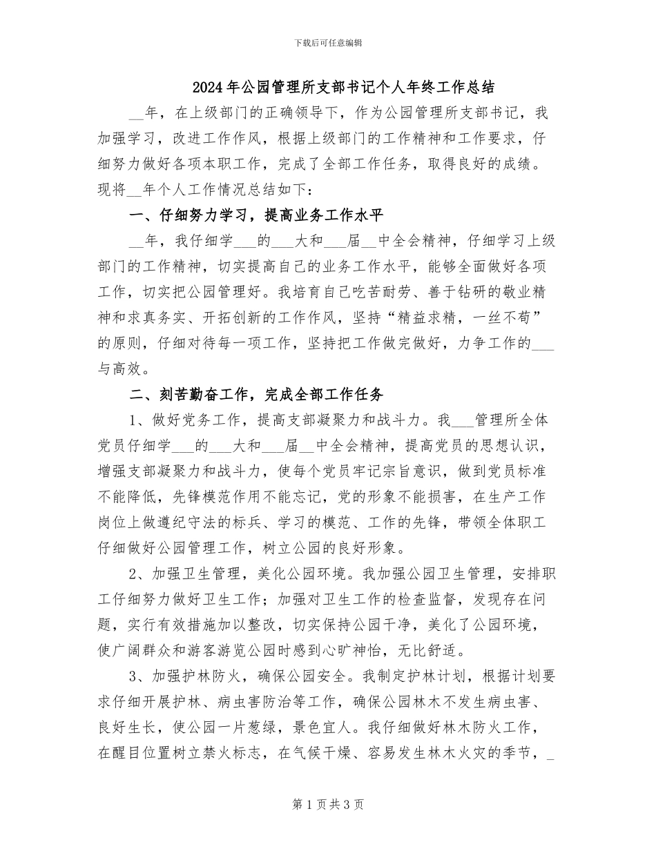 2024年公园管理所支部书记个人年终工作总结_第1页