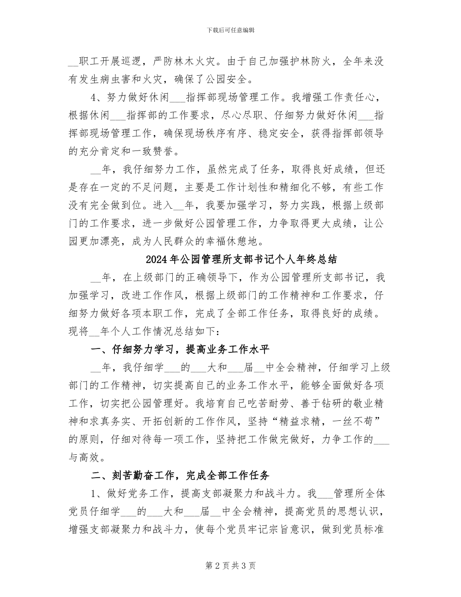 2024年公园管理所支部书记个人年终工作总结_第2页
