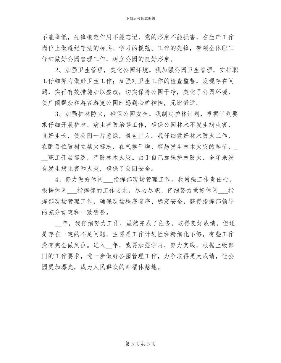 2024年公园管理所支部书记个人年终工作总结_第3页