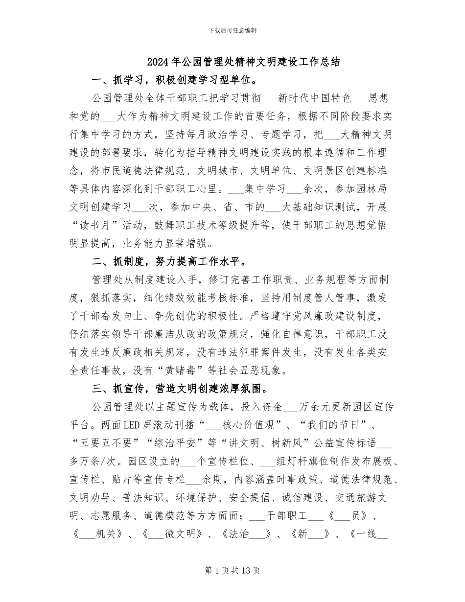 2024年公园管理处精神文明建设工作总结_第1页