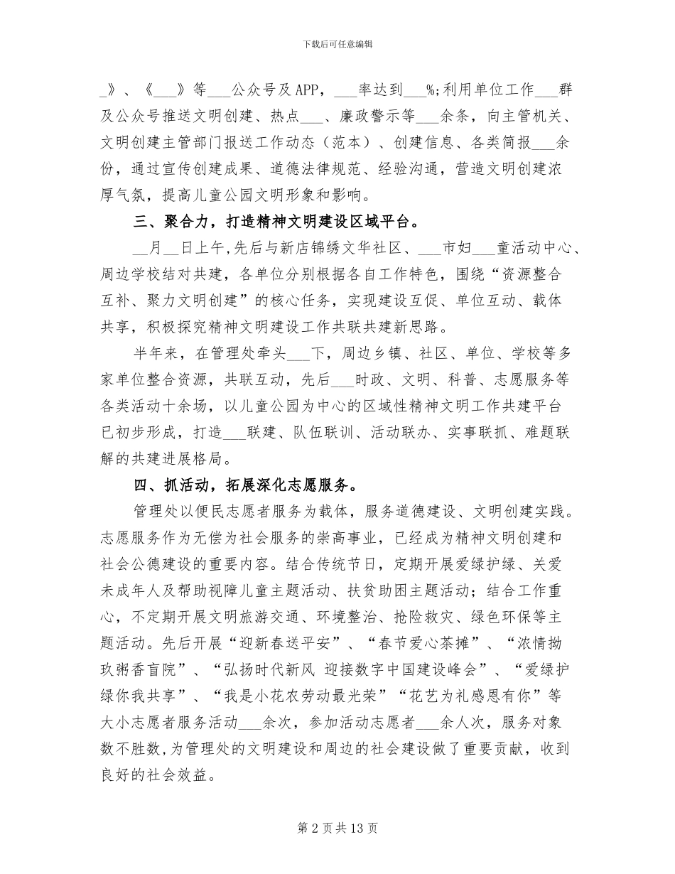 2024年公园管理处精神文明建设工作总结_第2页