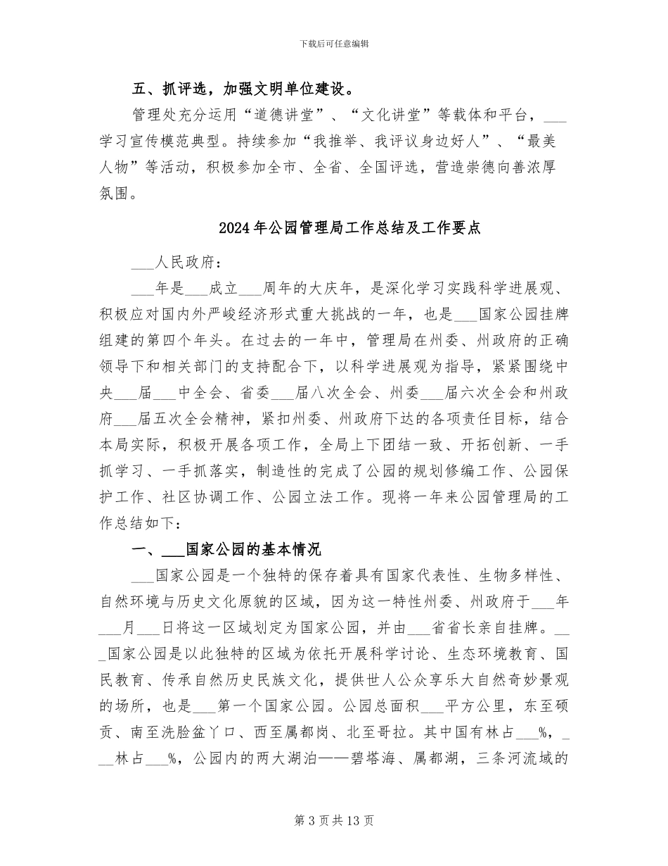 2024年公园管理处精神文明建设工作总结_第3页