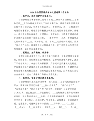 2024年公园管理处精神文明建设工作总结