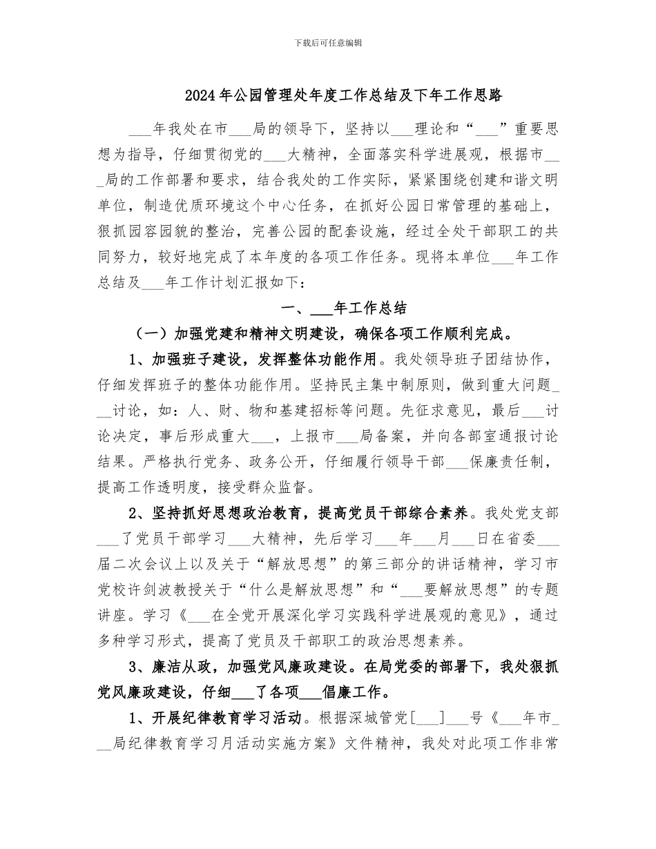 2024年公园管理处年度工作总结及下年工作思路_第1页