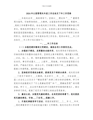 2024年公园管理处年度工作总结及下年工作思路